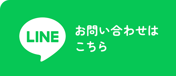 LINE お問い合わせはこちら