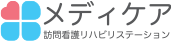 メディケア 訪問看護リハビリステーション