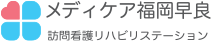 メディケア福岡早良 訪問看護リハビリステーション