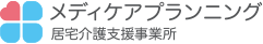 メディケアプランニング 居宅介護支援事業所
